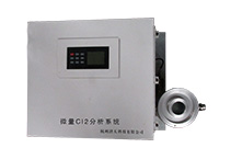 微量Cl2分析系統(tǒng)